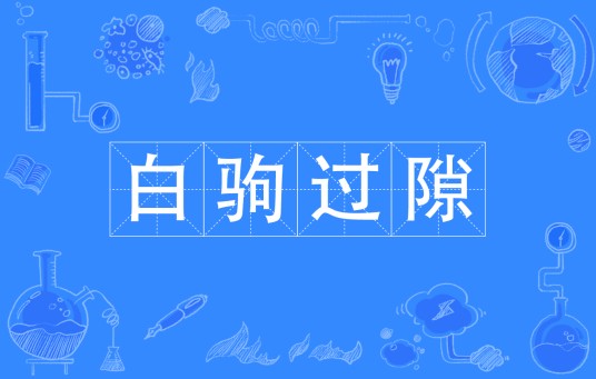 白驹过隙（汉语成语）