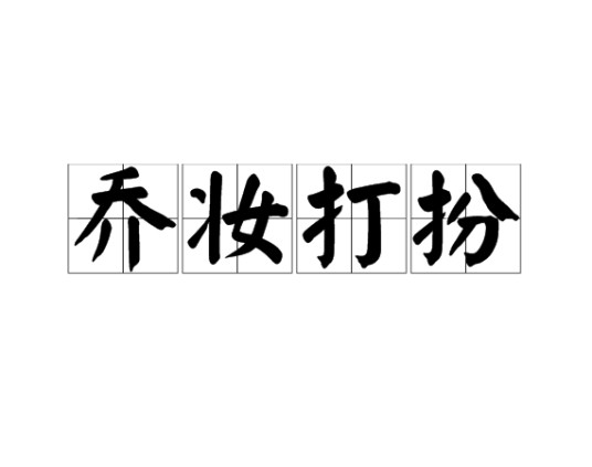 乔妆打扮