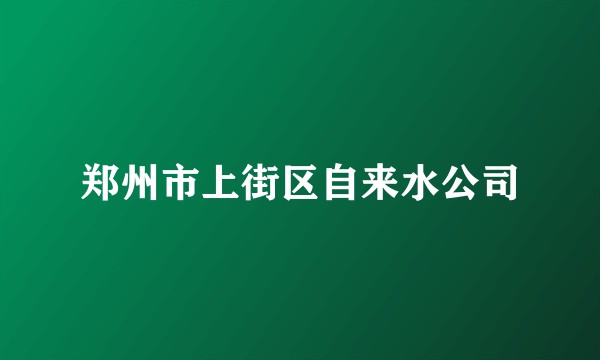 郑州市上街区自来水公司