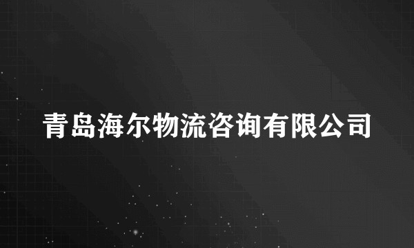 青岛海尔物流咨询有限公司
