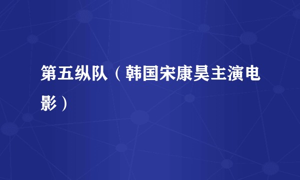 第五纵队（韩国宋康昊主演电影）