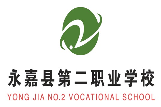 永嘉县第二职业学校