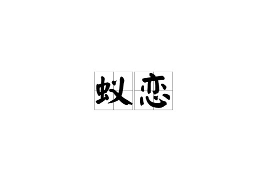 蚁恋