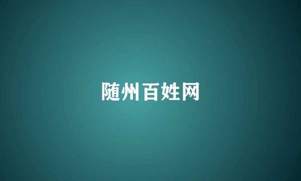 随州百姓网