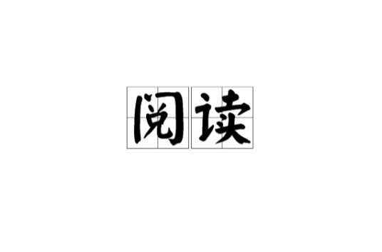 阅读（人类行为）