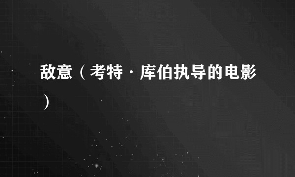 敌意（考特·库伯执导的电影）