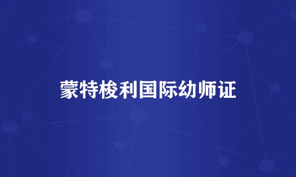 蒙特梭利国际幼师证