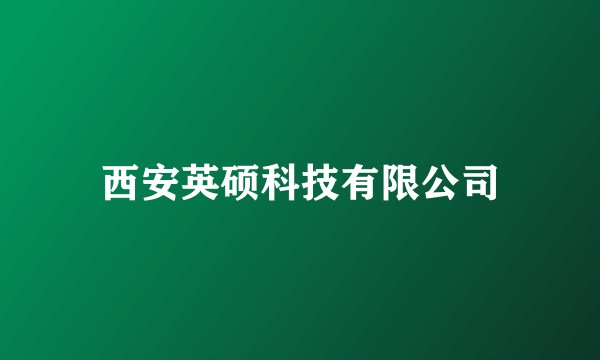 西安英硕科技有限公司