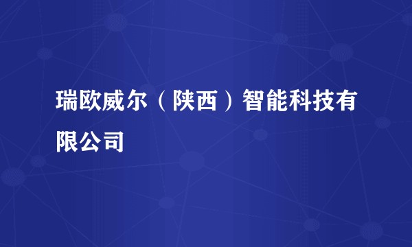瑞欧威尔（陕西）智能科技有限公司