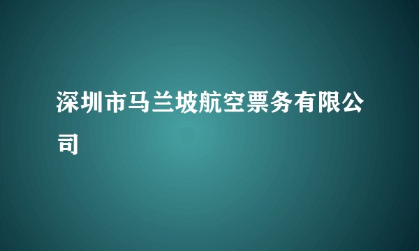 深圳市马兰坡航空票务有限公司
