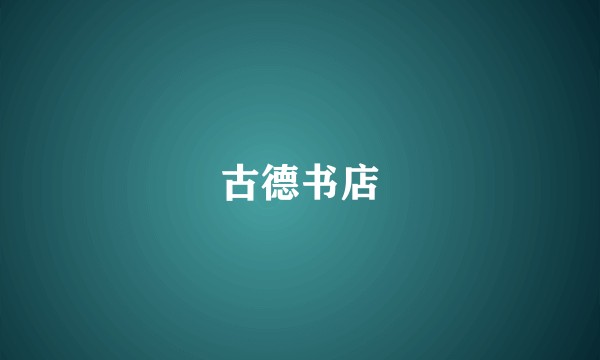 古德书店