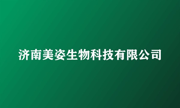 济南美姿生物科技有限公司
