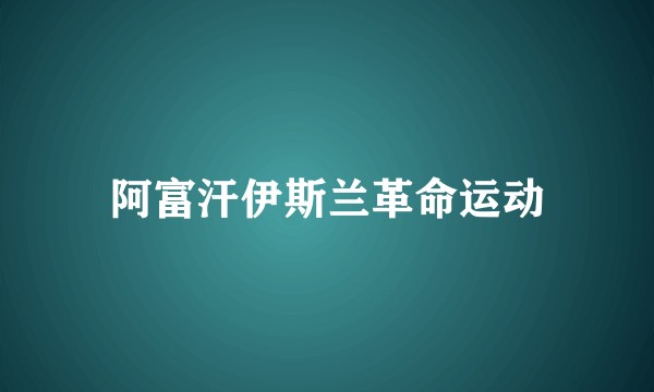 阿富汗伊斯兰革命运动