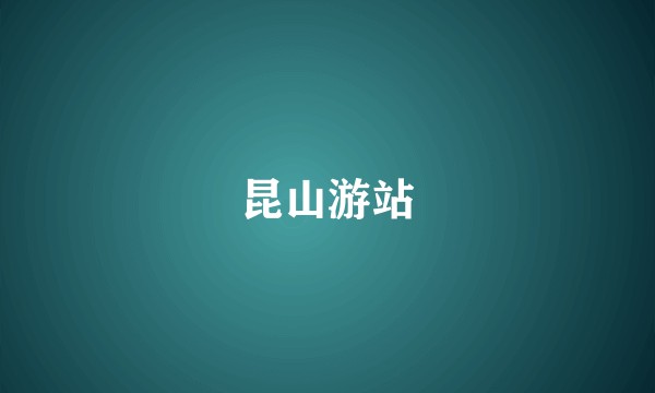 昆山游站