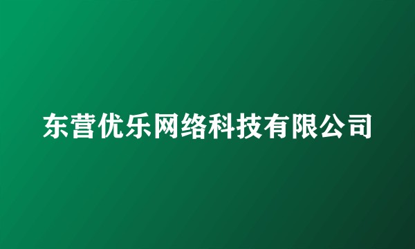 东营优乐网络科技有限公司