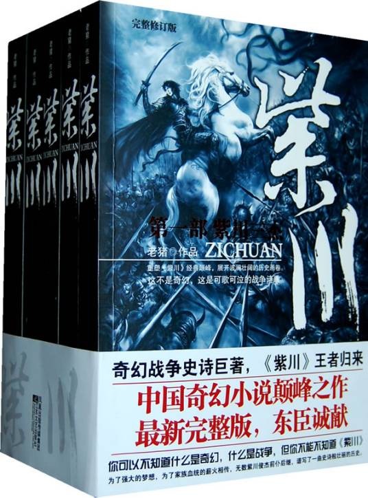紫川(老猪编写的网络奇幻小说)