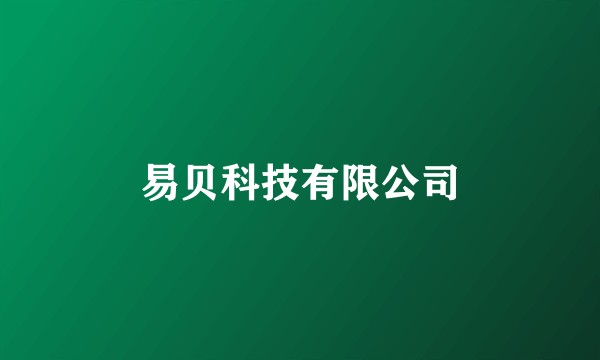 易贝科技有限公司