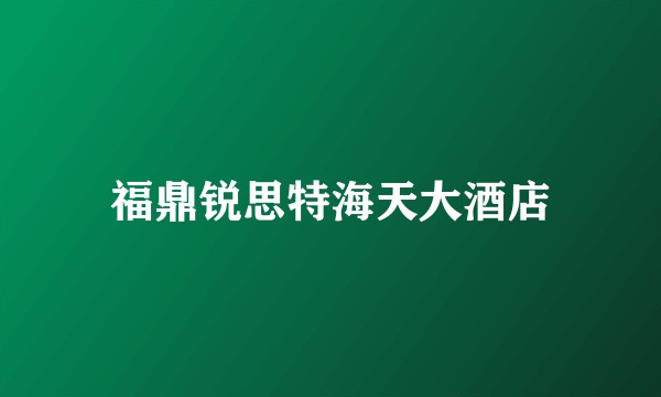 福鼎锐思特海天大酒店