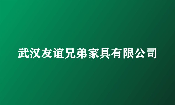 武汉友谊兄弟家具有限公司