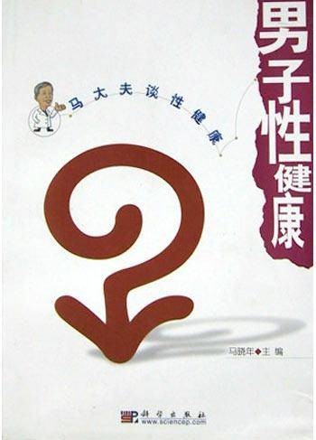 男子性健康