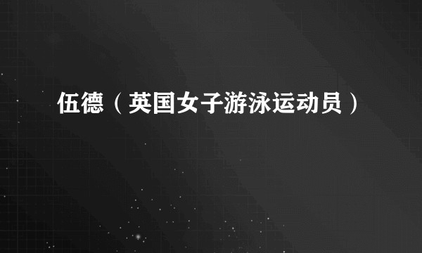 伍德（英国女子游泳运动员）
