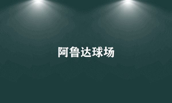 阿鲁达球场