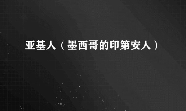 亚基人(墨西哥的印第安人)