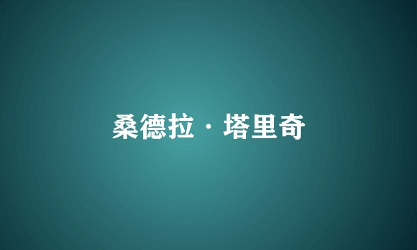 桑德拉·塔里奇