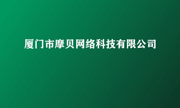 厦门市摩贝网络科技有限公司
