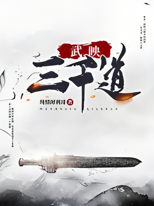 武映三千道(纯情犀利哥创作的东方玄幻类网络小说)