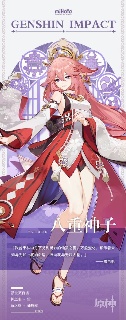 八重神子(游戏《原神》及其衍生作品中的角色)