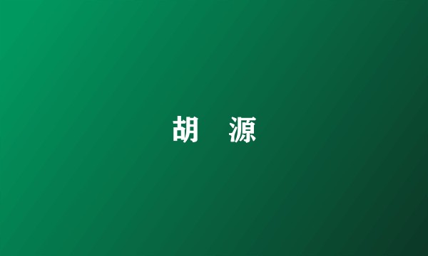 胡沇源