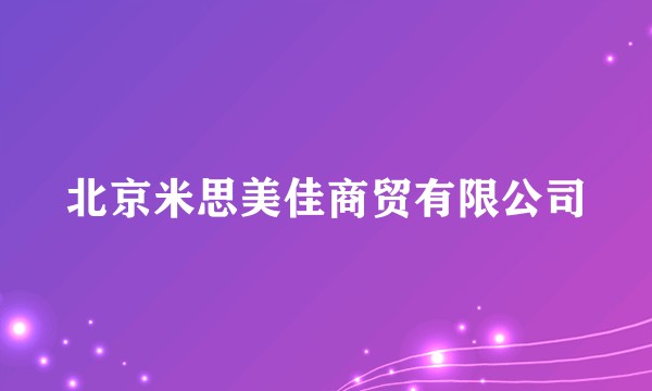 北京米思美佳商贸有限公司