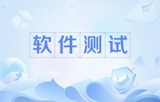 软件测试（使用人工或自动的手段来运行或测定某个软件系统的过程）