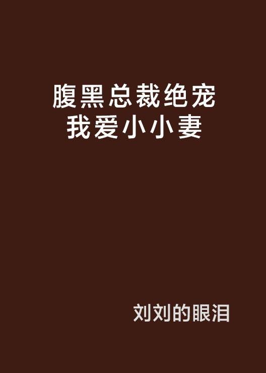 腹黑总裁绝宠我爱小小妻