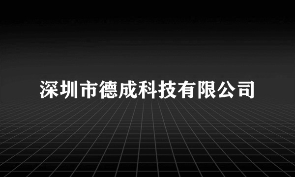 深圳市德成科技有限公司