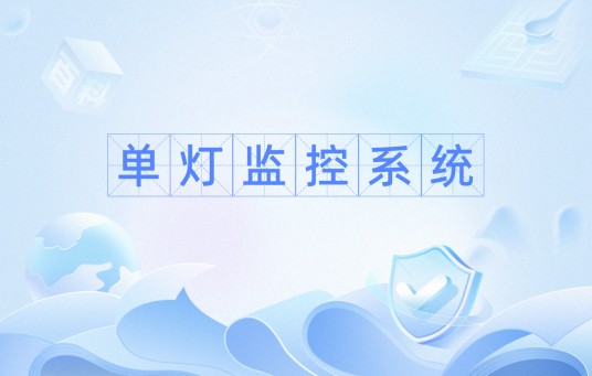 单灯监控系统