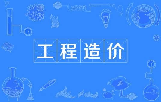 工程造价(中国普通高等学校本科专业)