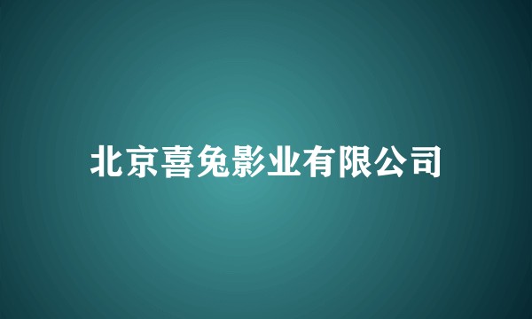 北京喜兔影业有限公司