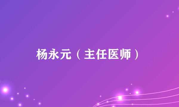 杨永元（主任医师）