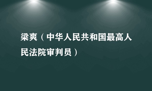 梁爽（中华人民共和国最高人民法院审判员）
