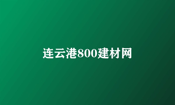 连云港800建材网