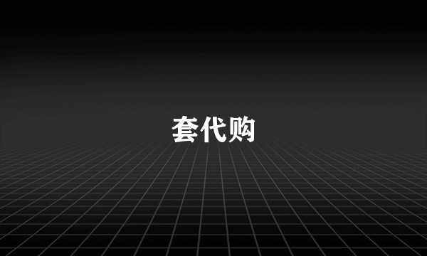 套代购