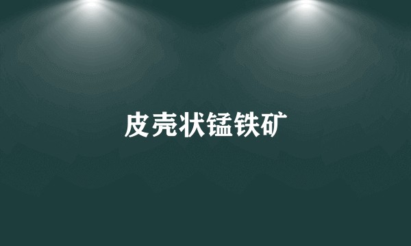 皮壳状锰铁矿