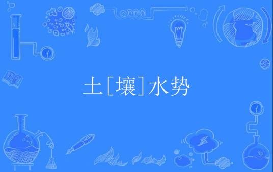 土[壤]水势