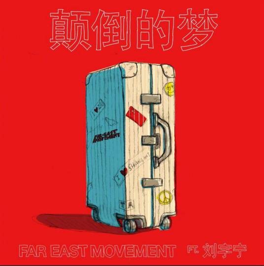 颠倒的梦（远东韵律、摩登兄弟刘宇宁合作单曲）