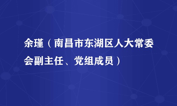 余瑾(南昌市东湖区人大常委会副主任、党组成员)