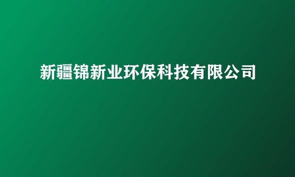 新疆锦新业环保科技有限公司
