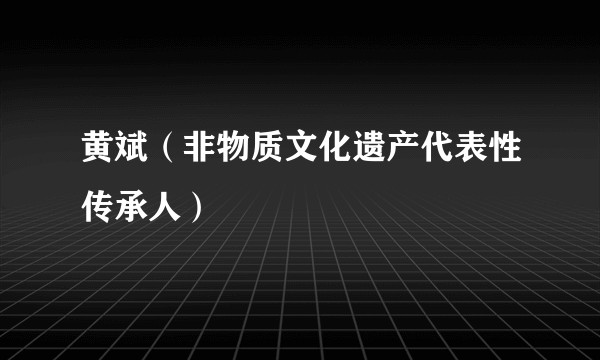 黄斌（非物质文化遗产代表性传承人）