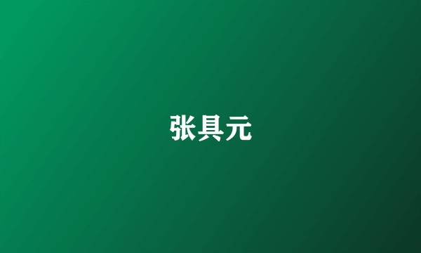 张具元